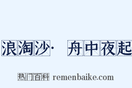 浪淘沙·舟中夜起是什么意思的图片